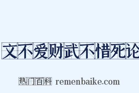 文不爱财武不惜死论是什么意思的图片